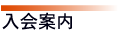 入会案内