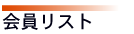 会員リスト